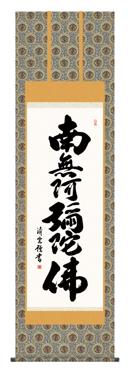 優れた品質 掛け軸 仏事書 名号 御神号 吉村清雲 六字