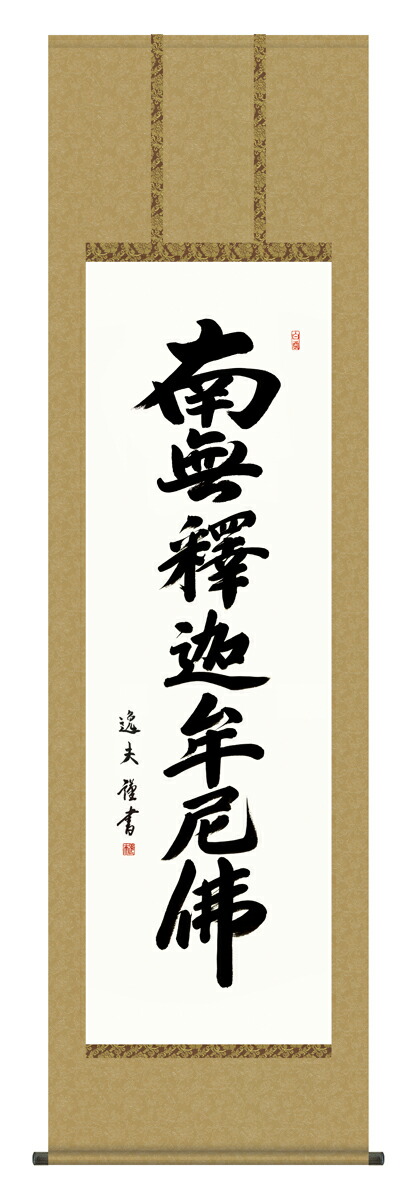 【マラソン限定クーポン】掛け軸 仏事書 名号 御神号 中田逸夫「釈迦名号」掛軸 高精彩巧芸画 プレゼント ギフト 各種お祝い 誕生日 インテリア アート 日本画｜アートショップ フォームス