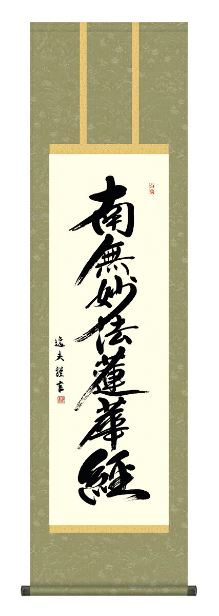 【マラソン限定クーポン】掛け軸 仏事書 名号 御神号 中田逸夫「日蓮名号」掛軸 高精彩巧芸画 プレゼント ギフト 各種お祝い 誕生日 インテリア アート 日本画|アートショップ フォームス