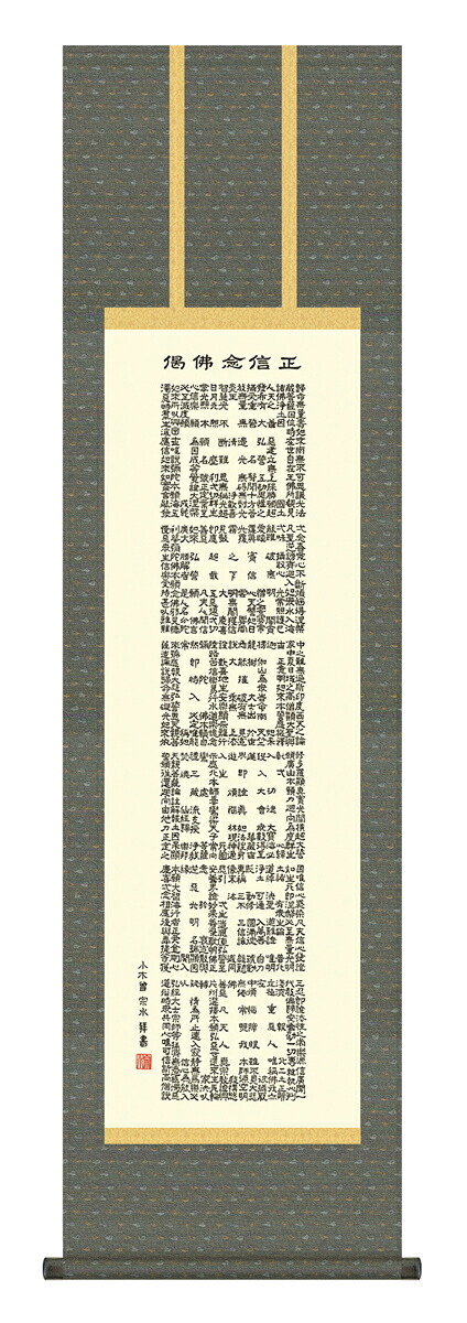【マラソン限定クーポン】掛け軸 仏事書 名号 御神号 小木曽宗水「正信念仏偈」掛軸 高精彩巧芸画 プレゼント ギフト 各種お祝い 誕生日 インテリア アート 日本画
