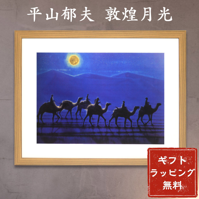 楽天市場】平山郁夫 絵画 月明の砂漠 アートポスター 送料無料