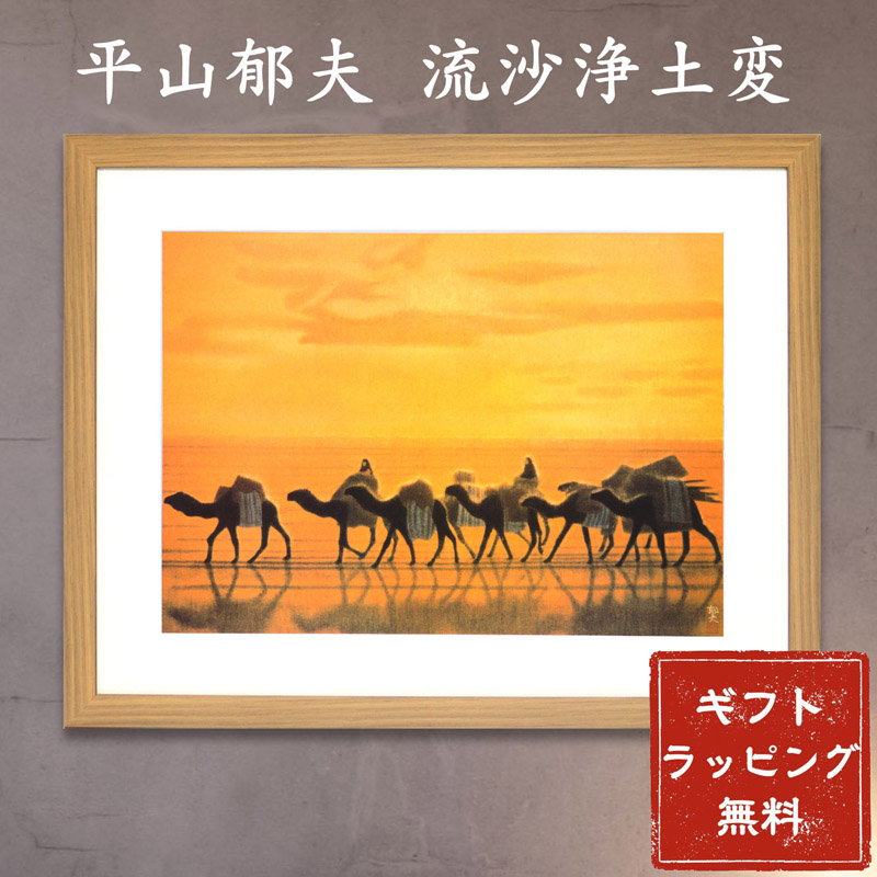 \"美品\" 平山郁夫(文化勲章作家)『宮島』額装品 美品