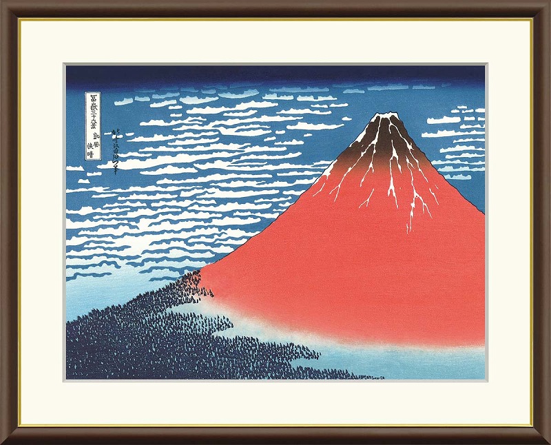 【マラソン限定クーポン】葛飾北斎 絵画「凱風快晴」他イメージ10種 サイズ3種展開 高精細ジークレ額装品 インテリア アート 絵画インテリア 模様替え 飾る【レビュー特典付き】