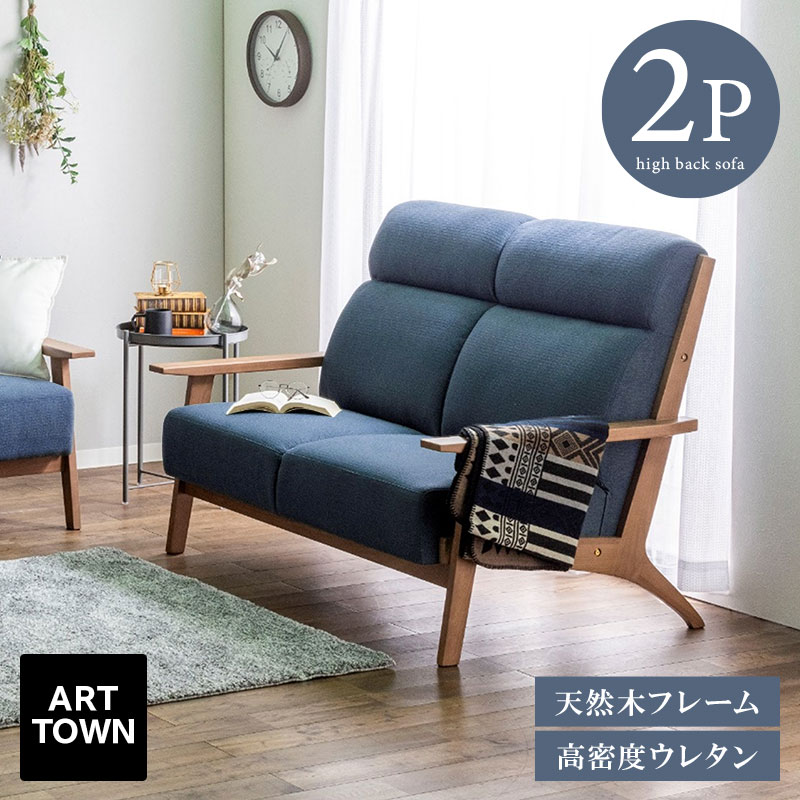 ハイバックソファ ソファ 2人掛け 幅135cm ファブリック 天然木 タモ無垢材 高密度ウレタン Sバネ 木製脚 肘あり ナチュラル シンプル 北欧 カフェ風 リビング おしゃれ かわいい シンプル 2P 二人掛け カイト - ARTTOWN