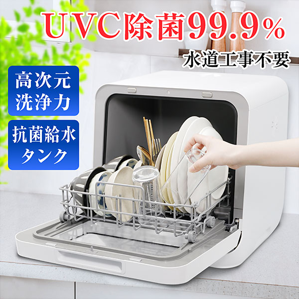 食洗機 工事不要 据置型 卓上 食器洗い乾燥機 タンク式 抗菌水タンク UVC除菌ライト搭載 PTCヒーター温風乾燥 タッチパネル操作 予約機能 チャイルドロック コンパクト設計 食器15枚対応 キッチン家電 DWM-6UVC - ARTTOWN 35,607円