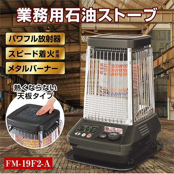 楽天市場】ダイニチ 業務用石油ストーブ ファンヒーター FM-19F2