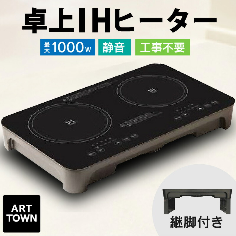 卓上 IHクッキングヒーター 2口 マイコン式 工事不要 ブラック家電 コンパクト 2口IHコンロ 薄型 静音 マグネット式電源コード 継脚付き 高さ調整 IH調理器 卓上コンロ 揚げ物 煮込み 大きい鍋対応 自宅用 キッチン家電 - ARTTOWN