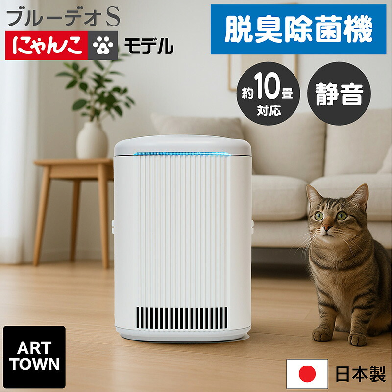 脱臭除菌機 脱臭機 光触媒 光除菌 日本製 ペット 猫 トイレ臭 小型 10畳対応 自動運転 静音 省エネ フィルター交換不要 空気清浄機 猫用 ネコ ペット臭 タバコ臭 介護臭 クローゼット にゃんこモデル ブルーデオS - ARTTOWN