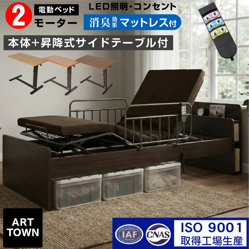 【サイドテーブル付き】 介護向け 電動ベッド 2モーター 介護ベッド 電動リクライニングベッド シングル 4点セット 手すり付き 宮棚 LED照明 コンセント 高さ4段階調整 竹炭消臭 洗えるカバー 家庭用 マットレス付き プレジデント - ARTTOWN