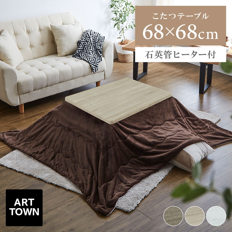 こたつテーブル 電気こたつ 幅68cm コンパクト ロータイプ 正方形 角型 U字型石英管ヒーター 無段階温度調節 オールシーズン 木目調 大理石調 シンプル モダン 北欧 かわいい おしゃれ 一人暮らし 省スペース キューブ - ARTTOWN｜ARTTOWN