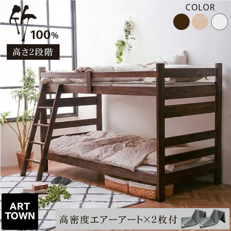 最安値挑戦!【三つ折りマットレス エアアート×2枚付】 二段ベッド 2段ベッド 竹製 頑丈 ロータイプ 分割 分離可能 大人用 子供 こども コンパクト すのこベッド シングル対応 抗菌 竹100％ 天然素材 高耐久 安全設計 モデル3 - ARTTOWN