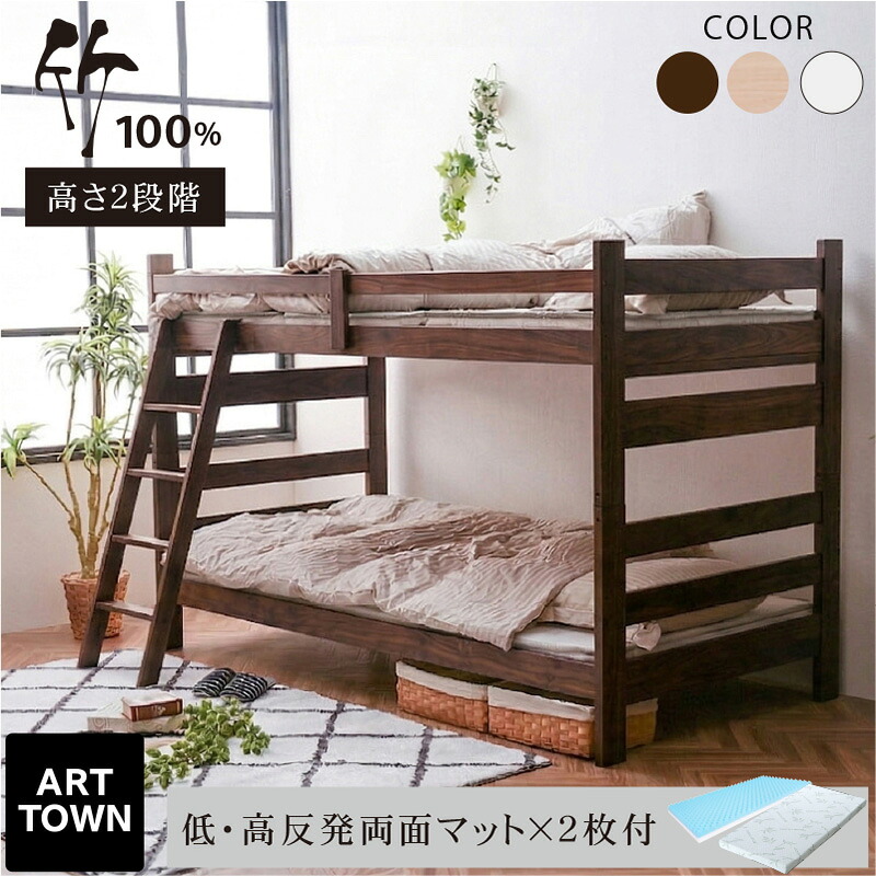 最安値挑戦!【低・高反発両面マット×2枚付】 二段ベッド 2段ベッド 竹製 頑丈 ロータイプ 分割 分離可能 大人用 子供 こども コンパクト すのこベッド シングル対応 抗菌 竹100％ 天然素材 高耐久 安全設計 モデル3 - ARTTOWN