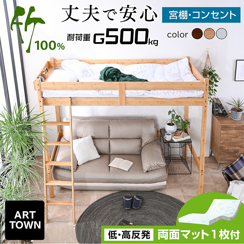 還元価格 低・高反発 両面マット1枚付 ロフトベッド システムベッド 大人 子供 シングル 竹 bamboo 耐荷重500kg 天然木 抗菌すのこ 中央補強板 宮棚付き コンセント付き ベッド下空間活用 はしご付き 分割 分離 モデル4 - ARTTOWN|ARTTOWN