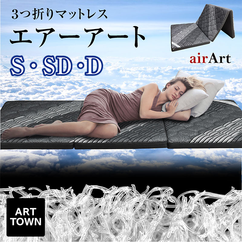 エアーアート 三つ折り マットレス シングル セミダブル ダブル 高反発 折りたたみ 体圧分散 腰痛対策 通気性 メッシュ リバーシブル 洗える 防ダニ 防カビ 清潔 快眠 コンパクト収納 二段ベッド対応 - ARTTOWN｜ARTTOWN 15,184円