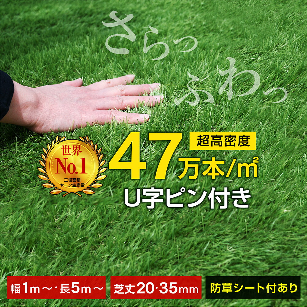 最高ランク 最安値挑戦【レビュー特典あり】 人工芝 芝生 ロール式 超高密度47万本 リアル 高品質 U字ピン付き 耐UV 耐候性 高耐久 防草 雑草対策 ベランダ 庭 屋外 室内 ペット 子供 安全 簡単施工 ガーデン - ARTTOWN