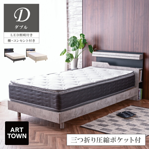 【圧縮三つ折りポケットマット付き】 ベッド ダブル すのこベッド ホテルライク LED照明 宮棚付き 2口コンセント 両サイドブックラック 木目調 床下マルチスペース ロータイプ対応 マットレス付き ジェラトン - ARTTOWN