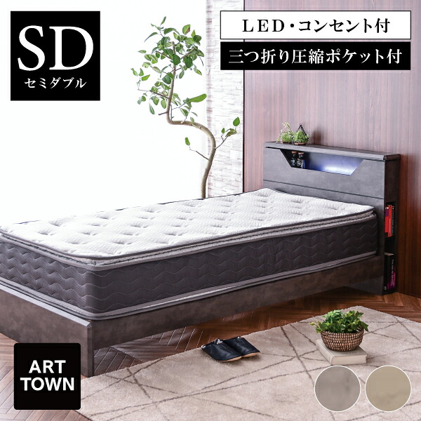 【圧縮三つ折りポケットマット付き】 ベッド セミダブル すのこベッド ホテルライク LED照明 宮棚付き 2口コンセント 両サイドブックラック 本棚収納 床下マルチスペース モダン 北欧 おしゃれ マットレス付き ジェラトン - ARTTOWN