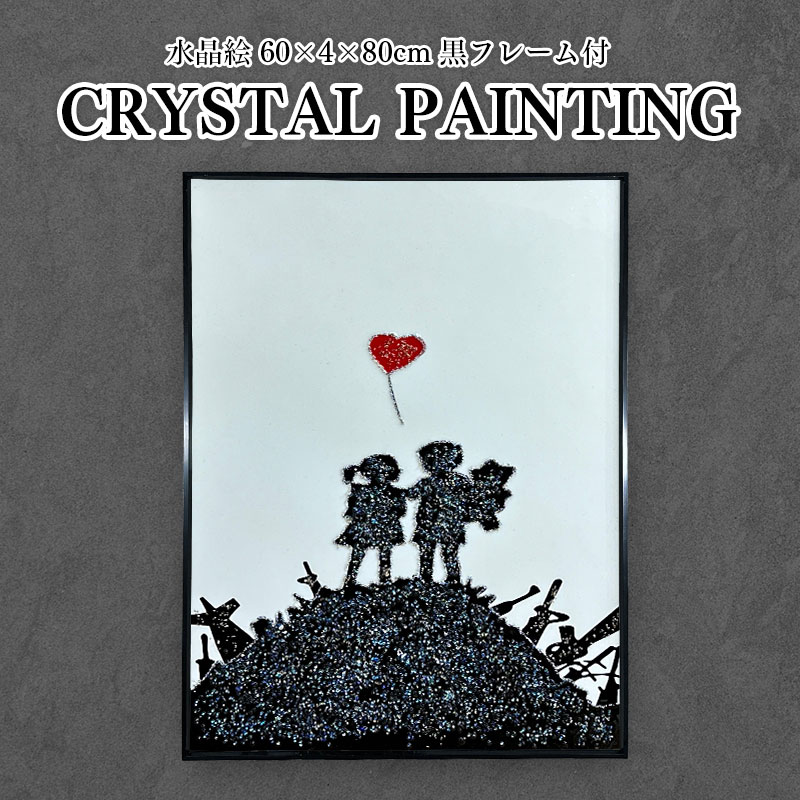 楽天市場】水晶パネル アートパネル 60×80cm バンクシー 銃の丘の子供