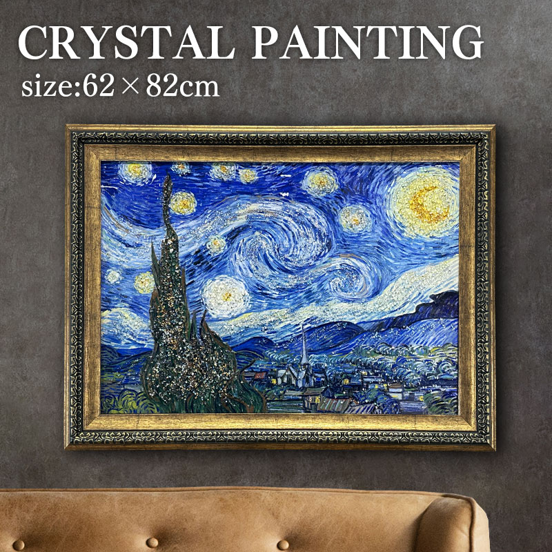 星月夜 ゴッホ　装飾フレーム付き 楽天市場】水晶パネル アートパネル 62×82cm 名画 星月夜