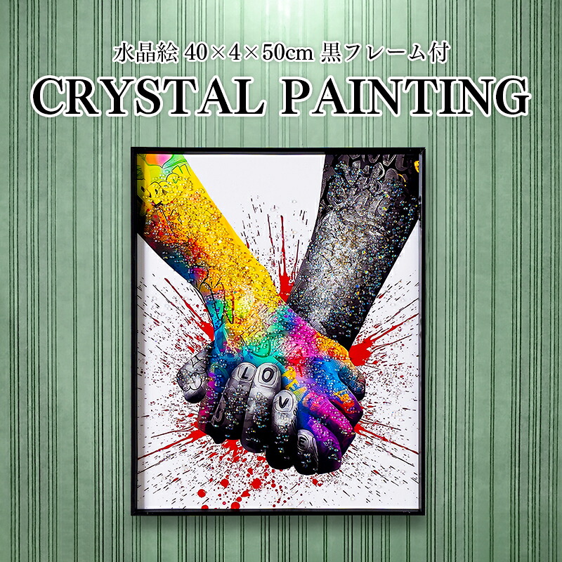 水晶パネル アートパネル アートボード 40×50cm 50×40cm ポップアート バンクシー風 握手 取付金具 専用つり紐 ブラックフレーム 黒フレーム クリスタル ハンドメイド 高級感 立体感 モダン 北欧 玄関 インテリア KH5319 - ARTTOWN