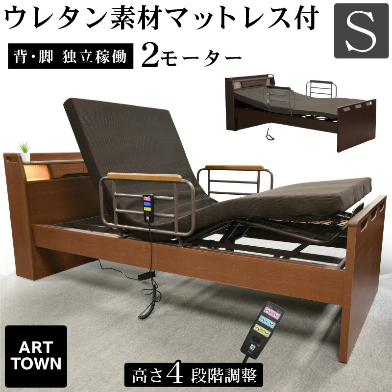 非課税 介護ベッド 電動ベッド シングル 2モーター 手すり付き 専用マットレス付き 日本製 背上げ 足上げ 別可動 電動リクライニング コードリモコン 高さ6段階調整 起き上がり補助 腰痛対策 介護向け つぐみ - ARTTOWN｜ARTTOWN