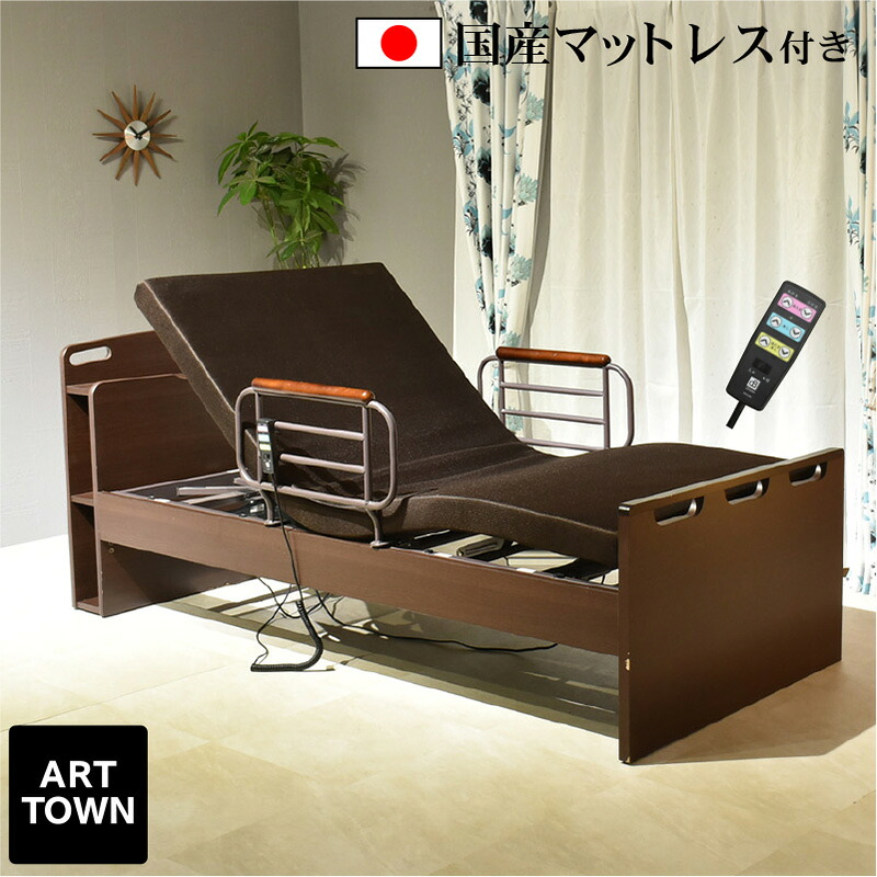 非課税 介護ベッド 電動ベッド シングル 2モーター 手すり付き 専用マットレス付き 日本製 背上げ 足上げ 別可動 電動リクライニング コンセント 本棚付き コードリモコン 高さ4段階調整 腰痛対策 介護向け 楽 - ARTTOWN｜ARTTOWN