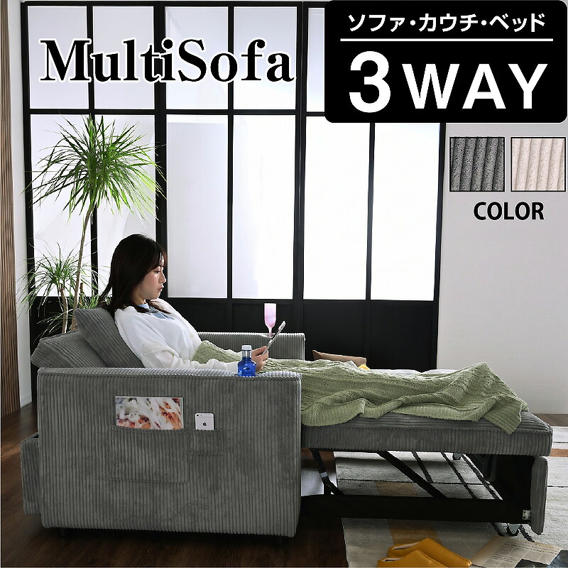 ［新発売プライス2000円OFFクーポン付7/31まで］3way コーデュロイ マルチソファ ソファ カウチ ベッド 2人掛けソファ カウチソファ ソファベッド 左右・後ろＷポケット付き ステンレス製カップホルダー付き キャスター付き 3段階角度調節 アイボリー グレー ブルボン2P｜ARTTOWN