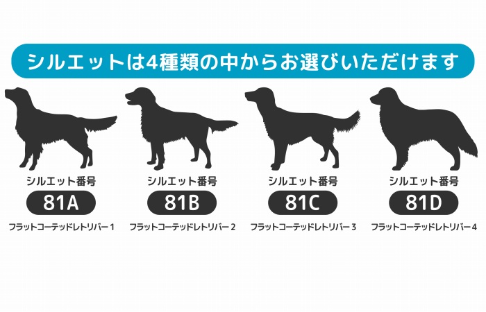 市場 フラットコーテッドレトリバー Sサイズ 犬 ネーム ステッカー シルエット フラットコーテッド ペット 名前 車