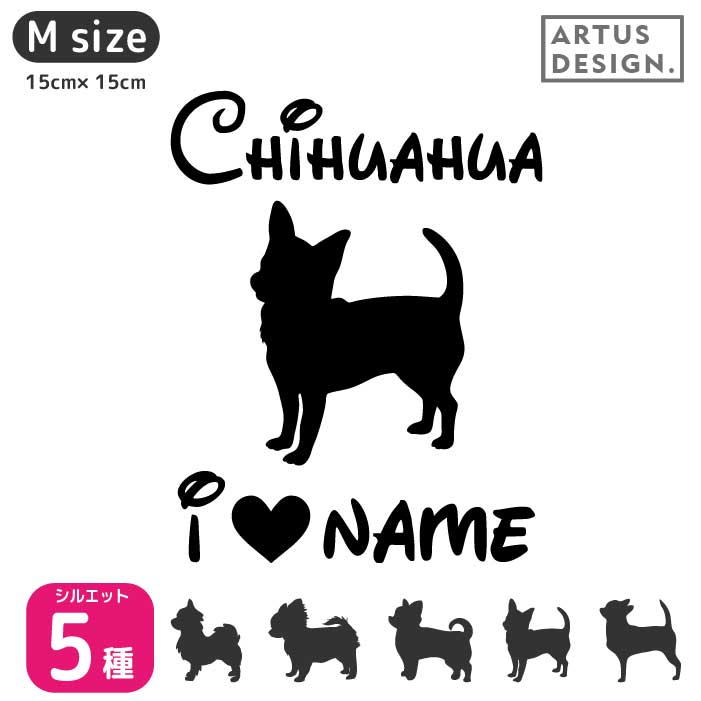 楽天市場 チワワ ステッカー Mサイズ ペット 車 犬 ステッカー ペット 名前 ネーム 名入れ オーダー かわいい チワワ おしゃれ 犬ステッカー チワワ カーステッカー シール 雑貨 グッズ シルエット オリジナル ドックインカー プレゼント Artus Design