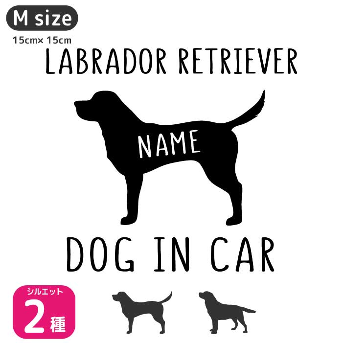 楽天市場 ラブラドールレトリバー ステッカー Mサイズ 犬 ステッカー 車 名前 ネーム 名入れ オーダー かわいい ラブラドールレトリバー ステッカー おしゃれ 犬ステッカー ラブラドール レトリバー シルエット ステッカー シール ドックインカー Artus Design