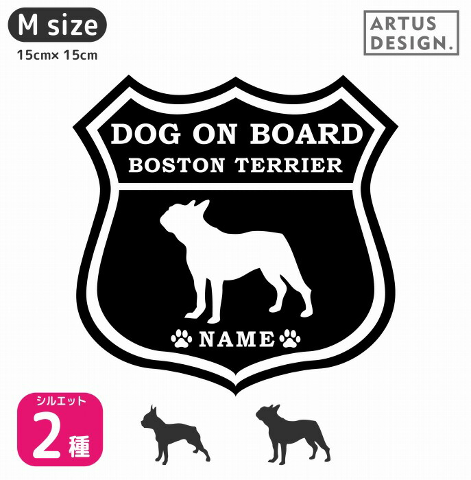 ボストンテリア ルート66 Mサイズ かわいい 犬 ペット Route66 車 カーステッカー 車ステッカー ペットステッカー 名前 ネーム オリジナル かっこいい 犬ステッカー おしゃれ アメリカン リアガラス