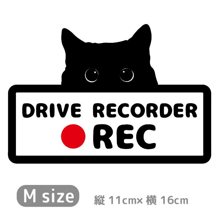 楽天市場】猫 ドラレコ ステッカー ネコ かわいい ドライブレコーダー シール 転写 車 おしゃれ ドラレコステッカー REC 録画中 かっこいい  搭載車 煽り運転 事故防止 防犯 セキュリティ カーサイン リアガラス 注意 DRIVE RECORDER 【Mサイズ】 : ARTUS DESIGN