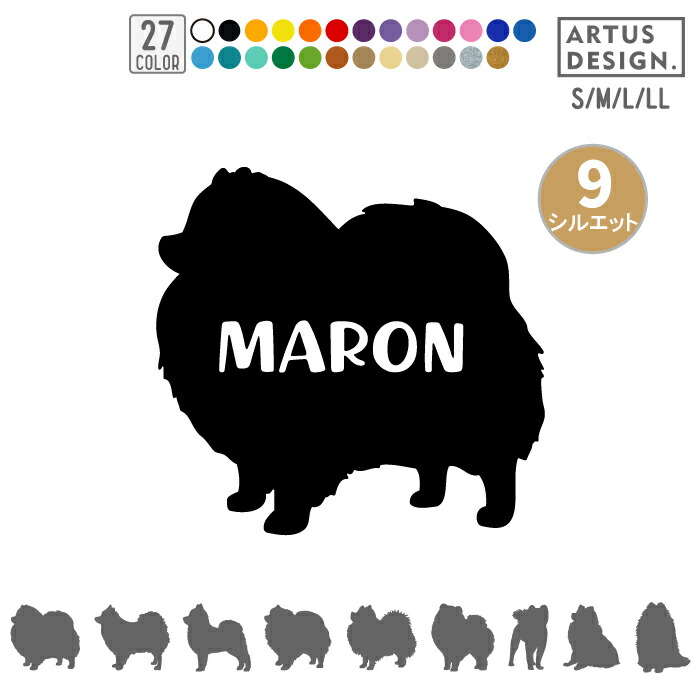 市場 ポメラニアン 名前 ネーム 名入れ ステッカー 犬 車 シルエット ペット Mサイズ オーダー