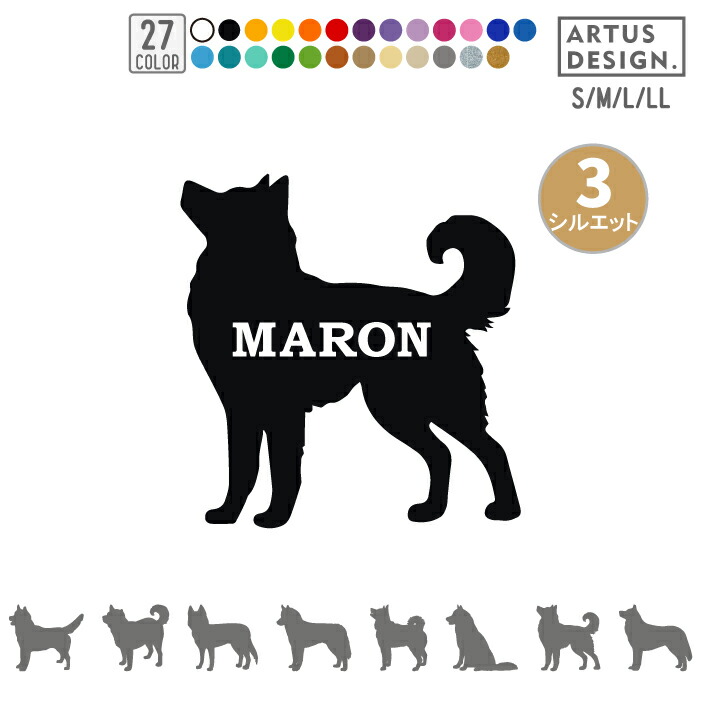 シベリアン ハスキー 犬 ステッカー Sサイズ シルエット ペット 車 シベリアンハスキー 名前 ネーム 名入れ オーダー かわいい おしゃれ 犬ステッカー シール オリジナル ドックインカー お買い得