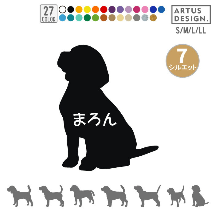 ビーグル ステッカー 犬 Mサイズ シルエット ペット 車 名前 ネーム 名入れ オーダー かわいい おしゃれ 犬ステッカー シール オリジナル ドックインカー 高品質