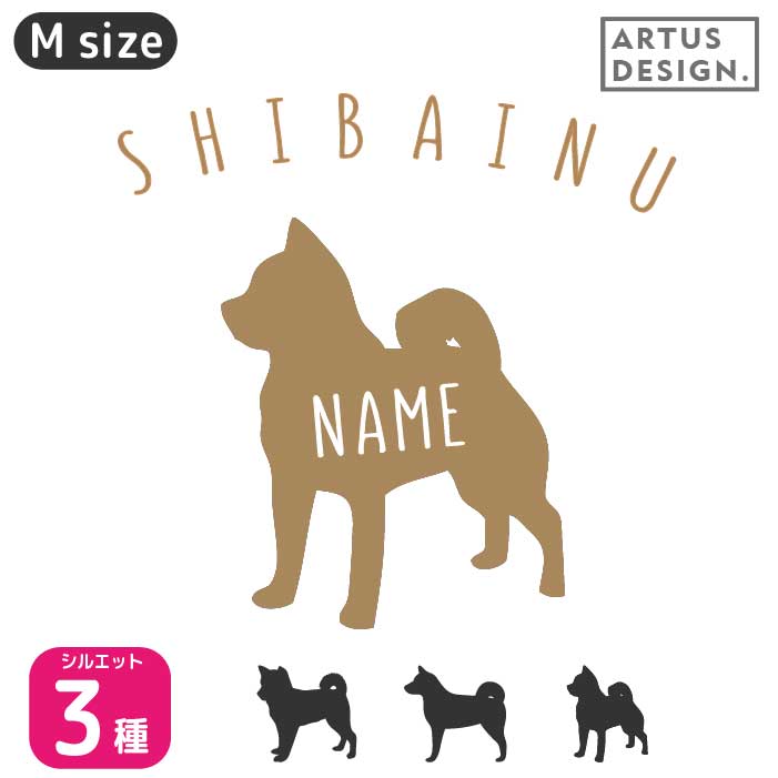 楽天市場 柴犬 ステッカー シール シルエット 名入れ ｍサイズ シバイヌ しばいぬ ペット おしゃれ シンプル かわいい カッコイイ オリジナル ドッグインカー 犬 車 うちの子 ココマルｌａｂｏ 楽天市場店