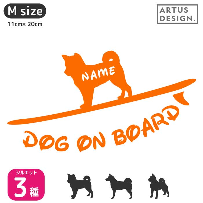 柴犬 ステッカー ネーム Mサイズ 車 オーダー 犬 かわいい 名入れ サーフィン 名前
