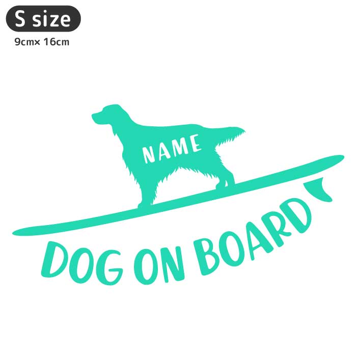 安い 激安 プチプラ 高品質 犬 ステッカー 121犬種 Sサイズ 車 犬ステッカー 名前 名入れ オーダー かっこいい ドックインカー シール かわいい サーフボード おしゃれ シルエット サーフィン オリジナル