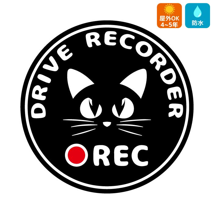 楽天市場 猫 ドラレコ ステッカー ネコ かわいい ドライブレコーダー シール 転写 車 おしゃれ ドラレコステッカー Rec 録画中 かっこいい 搭載車 煽り運転 事故防止 防犯 セキュリティ カーサイン リアガラス 注意 Drive Recorder Artus Design