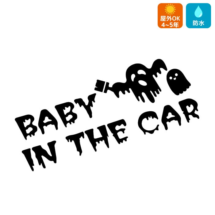 楽天市場 Baby In Car 車 ステッカー おばけ 妖怪かわいい おしゃれ ベビーインカー Artus Design