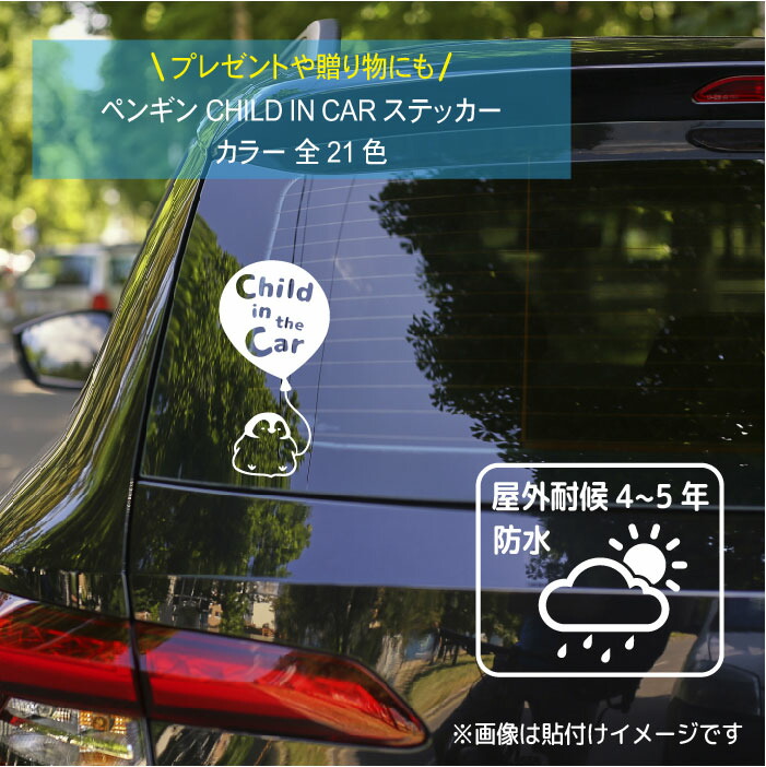 369円 【85%OFF!】 チャイルドインカー ステッカー おしゃれ かわいい シンプル CHILD IN CAR シール 車 子供が乗ってます  かっこいい キッズインカー カーサイン 安全 カーステッカー 防水 耐水 デカール ペンギン 動物 アニマル 癒し 風船