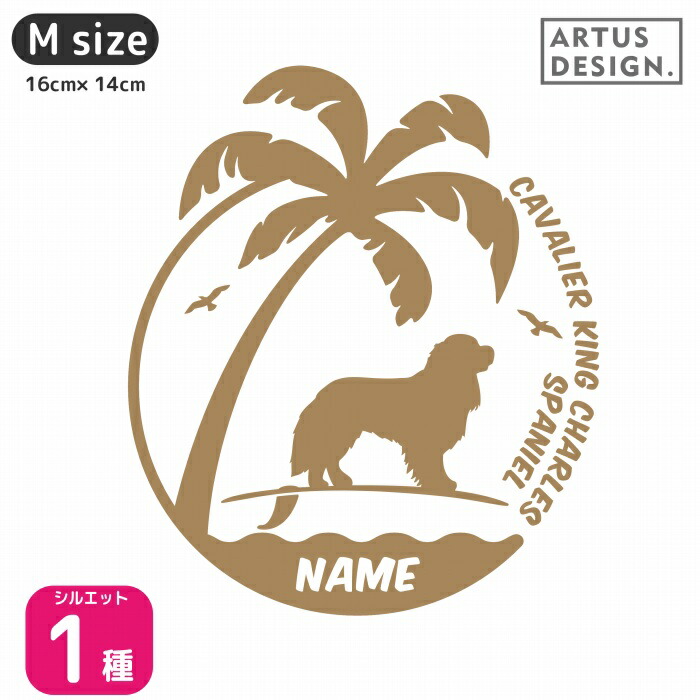 キャバリア 犬 名前 車 名入れ シルエット ステッカー ネーム オーダー ペット かわいい Sサイズ