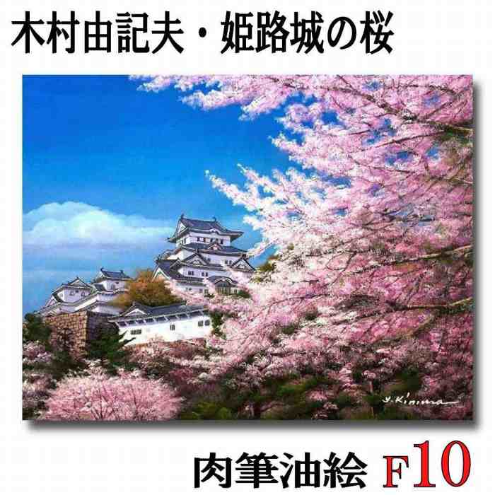 フラワープリント 絵画 インテリア アート 木村由記夫 姫路城の桜 F10