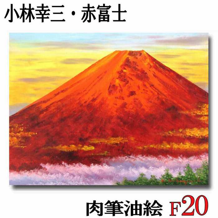 内祝い 小林幸三 赤富士 F20号 受注制作 キャンバスのみ 油彩画 油絵