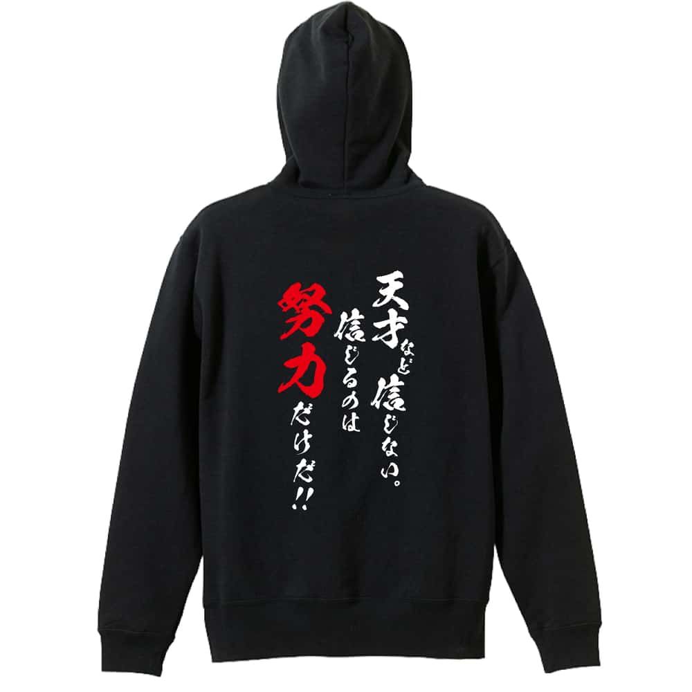 スポーツウェア フィットネス 運動 パーカー プルオーバー メンズ レディース ジュニア 練習着 裏パイル おもしろ 名入れ スウェット おしゃれ キッズ 大きいサイズ 文字入れ無料 「天才など信じない 信じるのは努力だけだ」 アートワークスコウベ 【送料無料】
