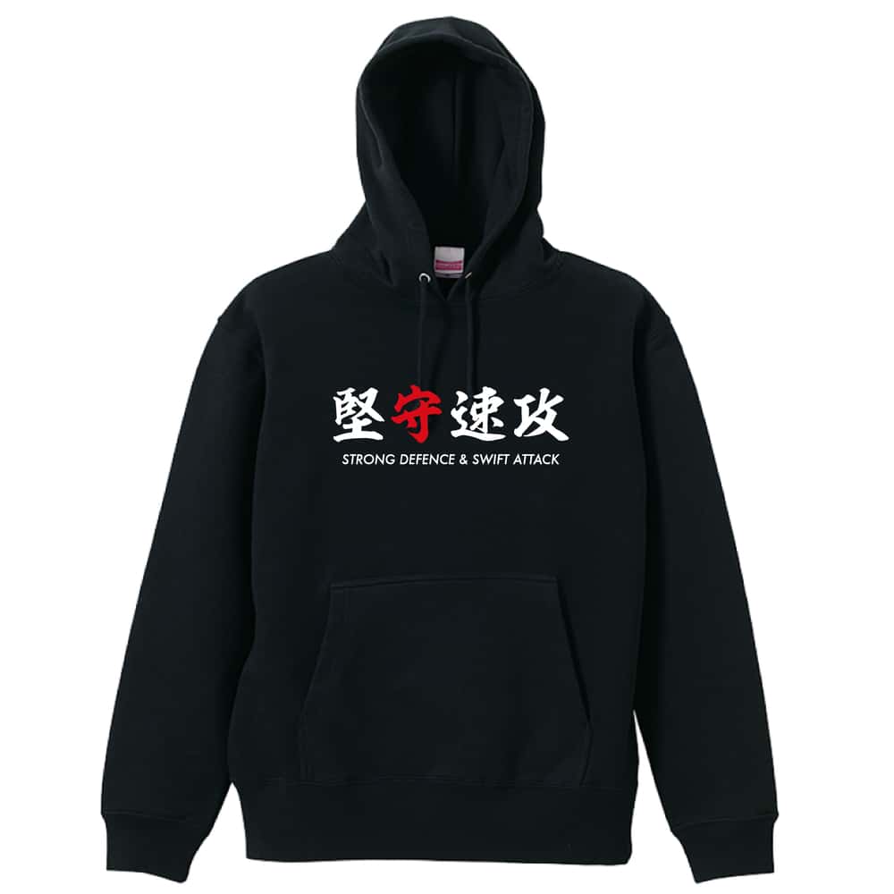 ＼10%OFFクーポン／ ハンドボール パーカー プルオーバー メンズ レディース ジュニア 練習着 裏パイル おもしろ 名入れ スウェット おしゃれ キッズ 大きいサイズ 文字入れ無料 「堅守速攻」 アートワークスコウベ 【送料無料】