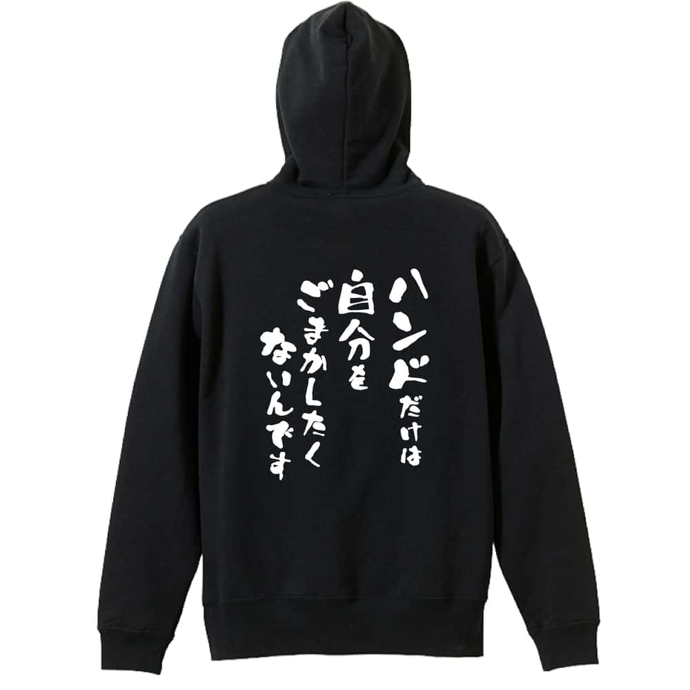 ＼10%OFFクーポン／ ハンドボール パーカー プルオーバー メンズ レディース ジュニア 練習着 裏パイル おもしろ 名入れ スウェット おしゃれ キッズ 大きいサイズ 文字入れ無料 「ハンドだけは自分をごまかしたくないんです」 アートワークスコウベ 【送料無料】