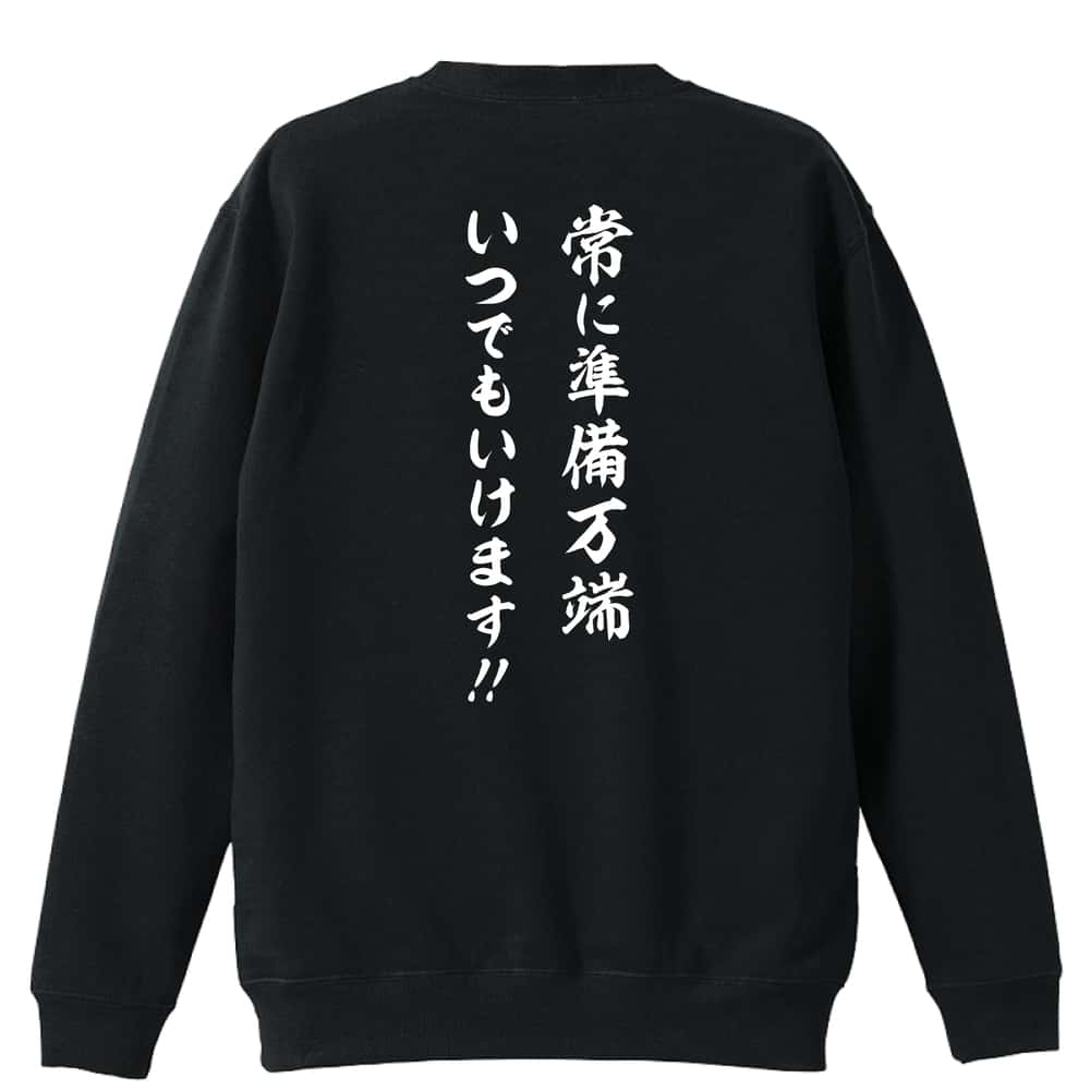 ＼10%OFFクーポン／ スポーツウェア フィットネス 運動 トレーナー スウェット メンズ レディース ジュニア 裏パイル 練習着 おもしろ 名入れ おしゃれ 文字入れ無料 綿100% キッズ 大きいサイズ 「常に準備万端 いつでもいけます！」 アートワークスコウベ 【送料無料】