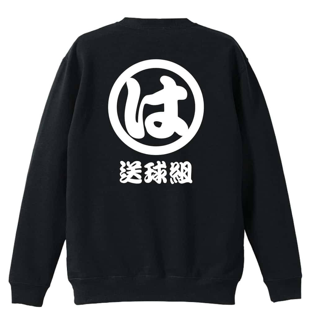 ＼10%OFFクーポン／ ハンドボール トレーナー スウェット メンズ レディース ジュニア 裏パイル 練習着 おもしろ 名入れ おしゃれ 文字入れ無料 綿100% キッズ 大きいサイズ 「送球組 は組」 アートワークスコウベ 【送料無料】