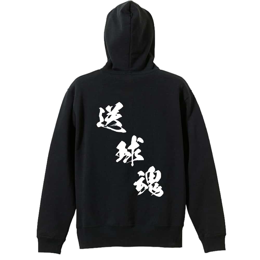 ＼10%OFFクーポン／ ハンドボール パーカー プルオーバー メンズ レディース ジュニア 練習着 裏パイル おもしろ 名入れ スウェット おしゃれ キッズ 大きいサイズ 文字入れ無料 「送球魂 黒龍書体 斜め書き」 アートワークスコウベ 【送料無料】